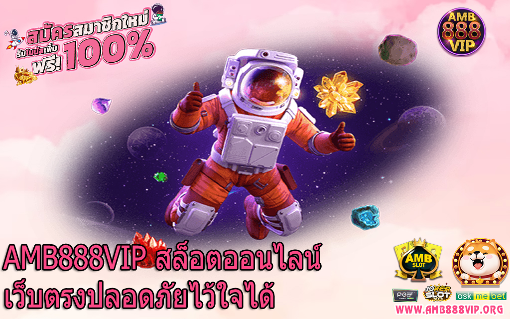 AMB888VIP สล็อตออนไลน์เว็บตรงปลอดภัยไว้ใจได้