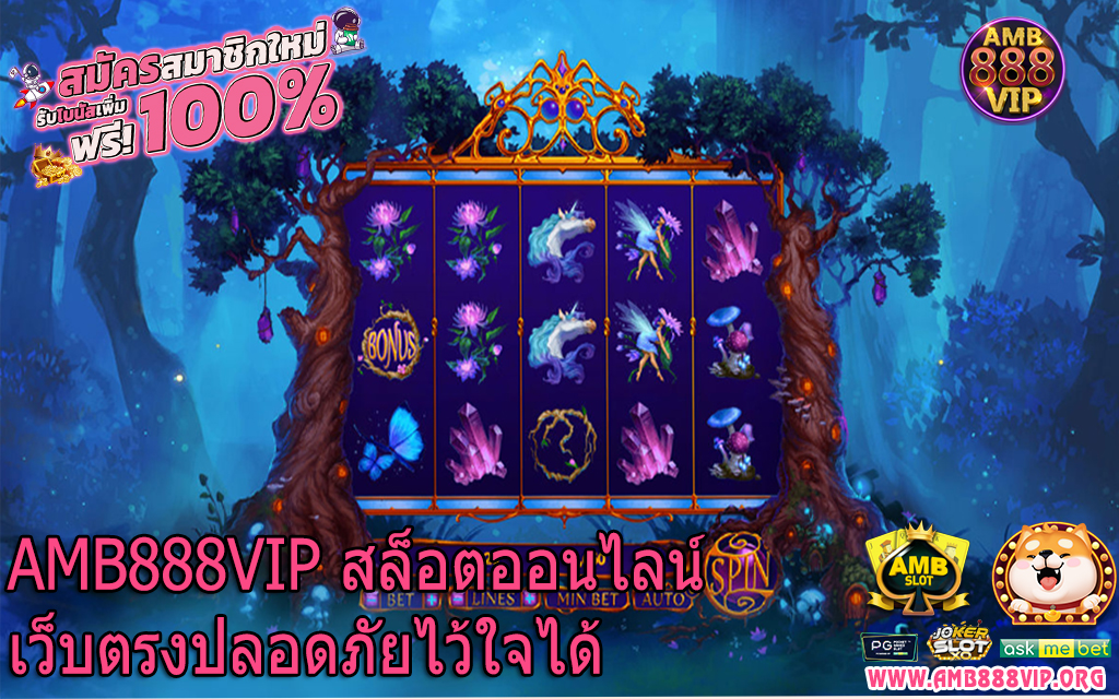 AMB888VIP สล็อตออนไลน์เว็บตรงปลอดภัยไว้ใจได้