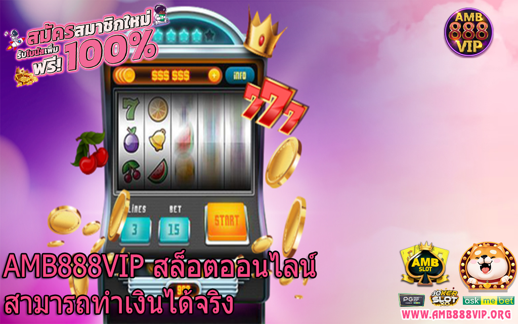 AMB888VIP สล็อตออนไลน์สามารถทำเงินได้จริง