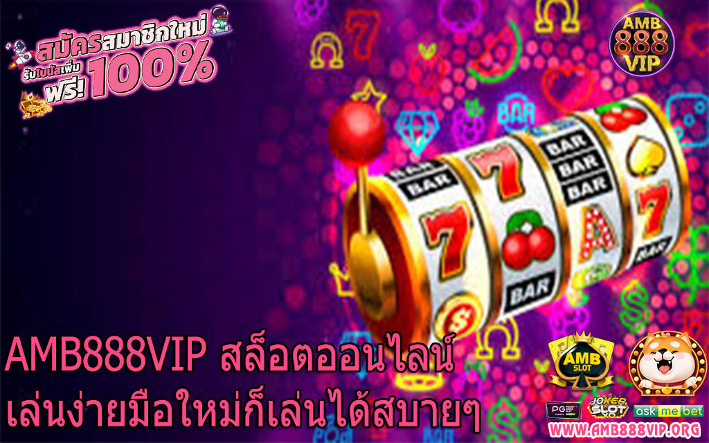 AMB888VIP สล็อตออนไลน์เล่นง่ายมือใหม่ก็เล่นได้สบายๆ