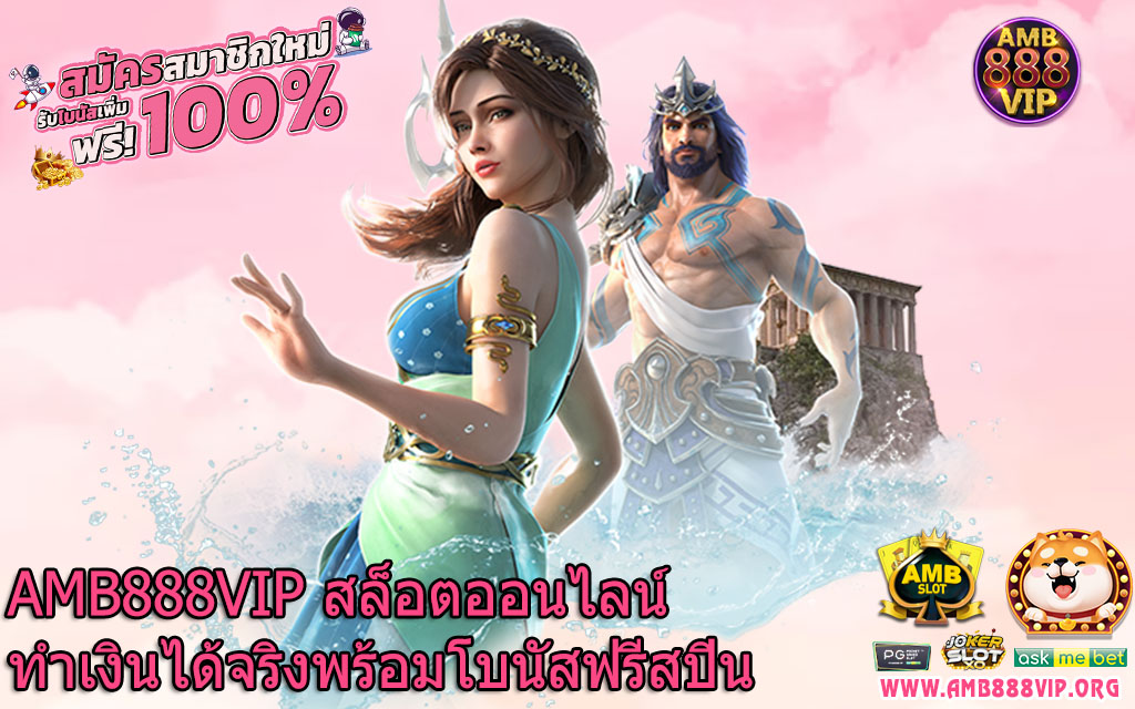 AMB888VIP สล็อตออนไลน์ทำเงินได้จริงพร้อมโบนัสฟรีสปิน