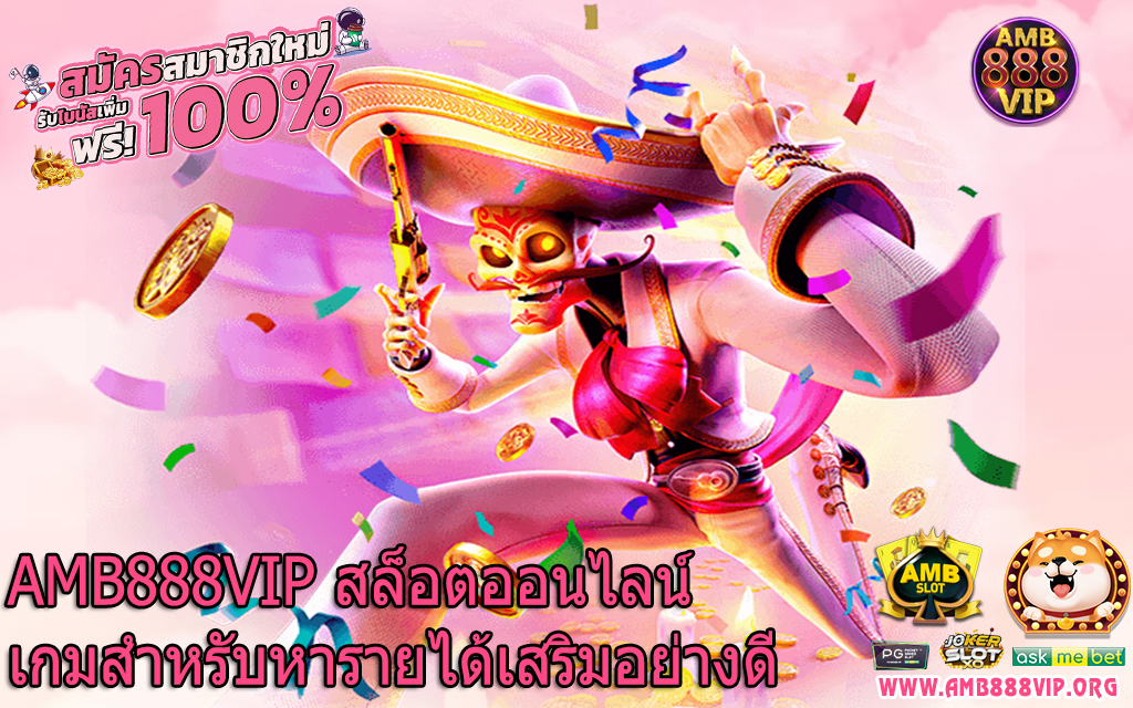 AMB888VIP สล็อตออนไลน์เกมสำหรับหารายได้เสริมอย่างดี