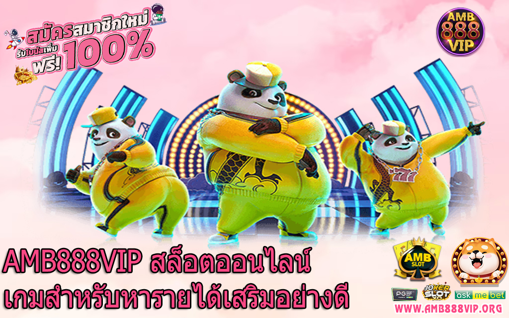 AMB888VIP สล็อตออนไลน์เกมสำหรับหารายได้เสริมอย่างดี