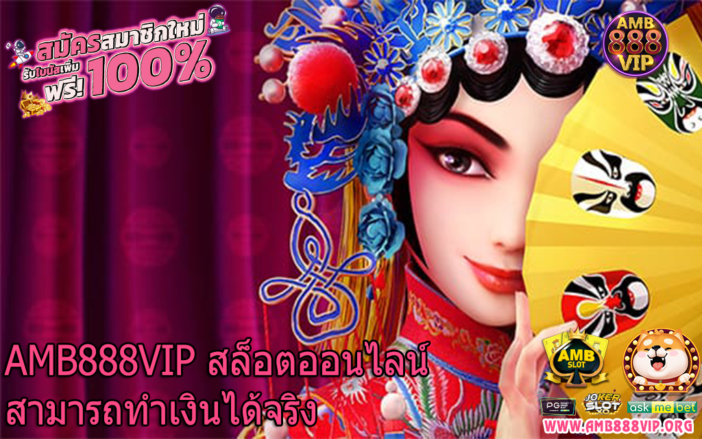 AMB888VIP สล็อตออนไลน์สามารถทำเงินได้จริง