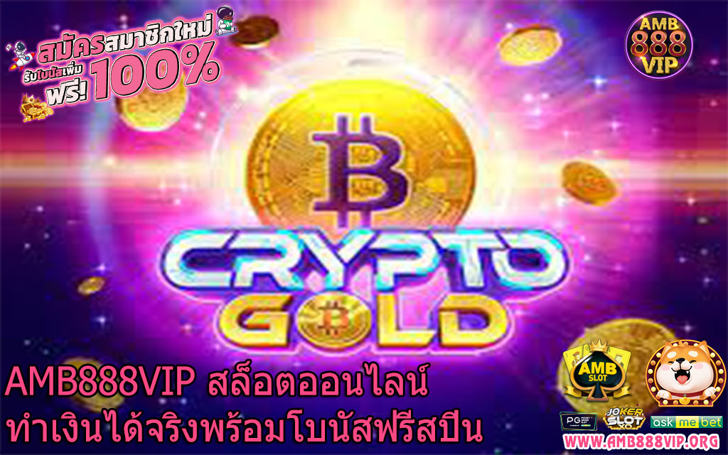 AMB888VIP สล็อตออนไลน์ทำเงินได้จริงพร้อมโบนัสฟรีสปิน