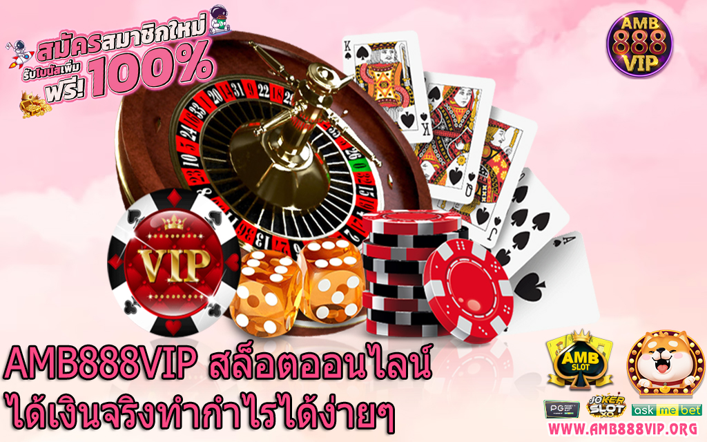 AMB888VIP สล็อตออนไลน์ได้เงินจริงทำกำไรได้ง่ายๆ