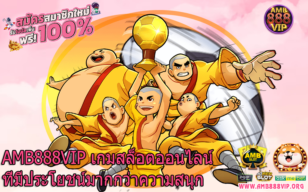 AMB888VIP เกมสล็อตออนไลน์ที่มีประโยชน์มากกว่าความสนุก