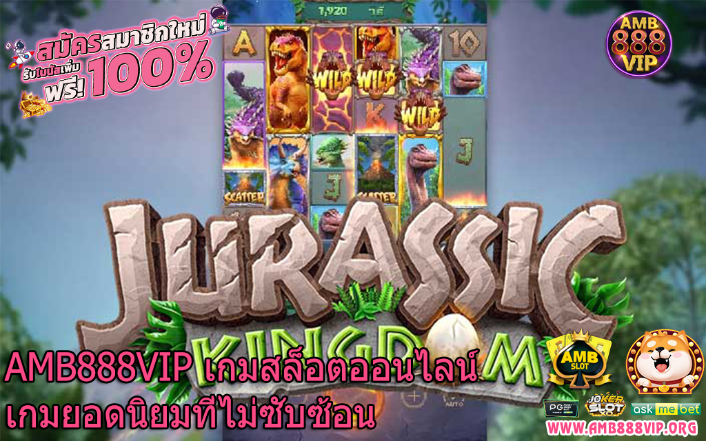 AMB888VIP เกมสล็อตออนไลน์เกมยอดนิยมที่ไม่ซับซ้อน