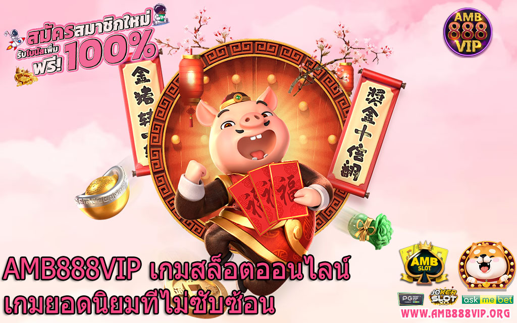 AMB888VIP เกมสล็อตออนไลน์เกมยอดนิยมที่ไม่ซับซ้อน