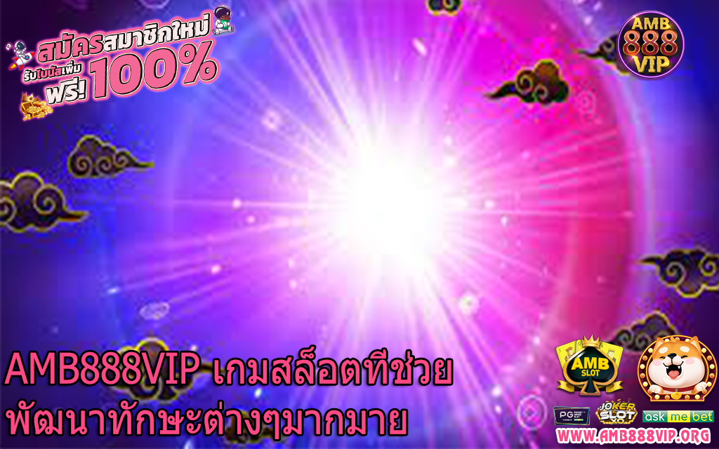 AMB888VIP เกมสล็อตที่ช่วยพัฒนาทักษะต่างๆมากมาย