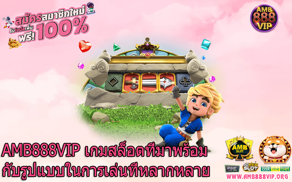 AMB888VIP เกมสล็อตที่มาพร้อมกับรูปแบบในการเล่นที่หลากหลาย