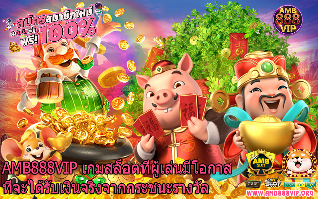 AMB888VIP เกมสล็อตที่ผู้เล่นมีโอกาสที่จะได้รับเงินจริงจากกระชนะรางวัล