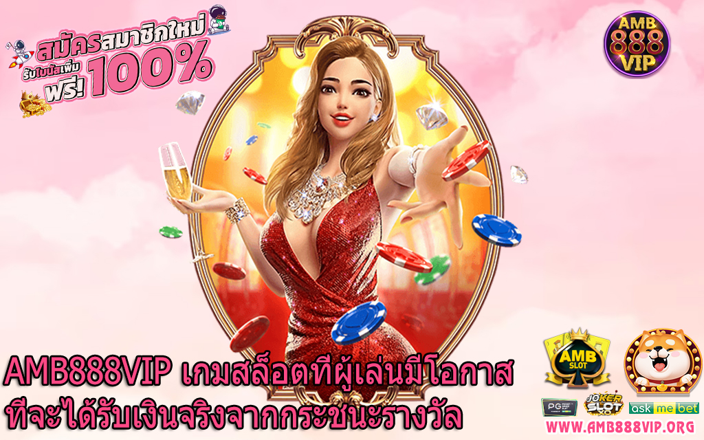 AMB888VIP เกมสล็อตที่ผู้เล่นมีโอกาสที่จะได้รับเงินจริงจากกระชนะรางวัล