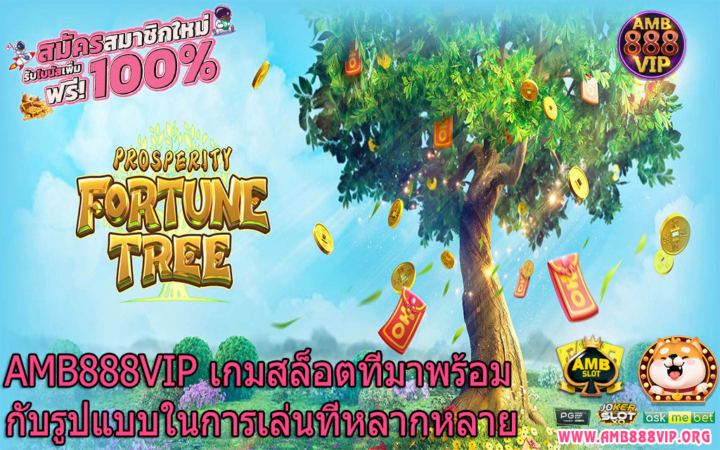 AMB888VIP เกมสล็อตที่มาพร้อมกับรูปแบบในการเล่นที่หลากหลาย