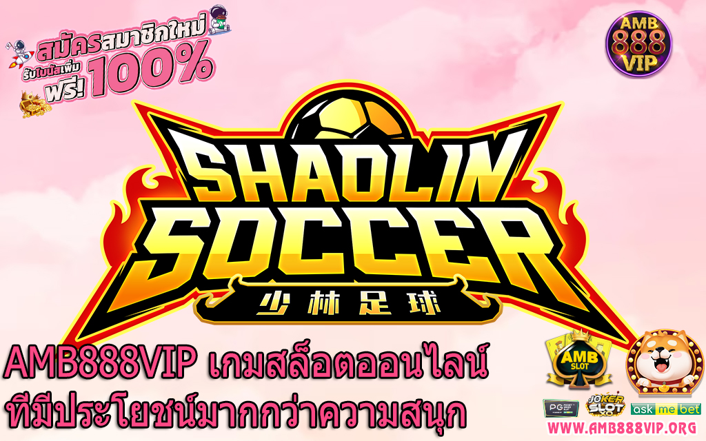 AMB888VIP เกมสล็อตออนไลน์ที่มีประโยชน์มากกว่าความสนุก