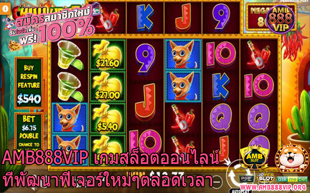 AMB888VIP เกมสล็อตออนไลน์ที่พัฒนาฟีเจอร์ใหม่ๆตลอดเวลา