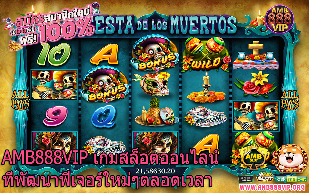 AMB888VIP เกมสล็อตออนไลน์ที่พัฒนาฟีเจอร์ใหม่ๆตลอดเวลา