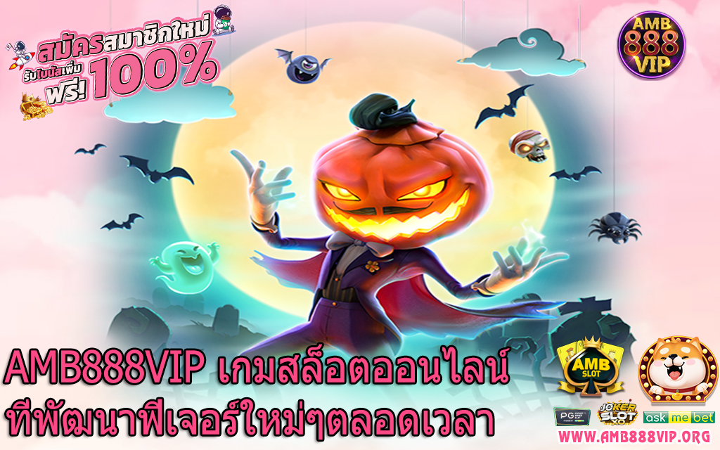 AMB888VIP เกมสล็อตออนไลน์ที่พัฒนาฟีเจอร์ใหม่ๆตลอดเวลา