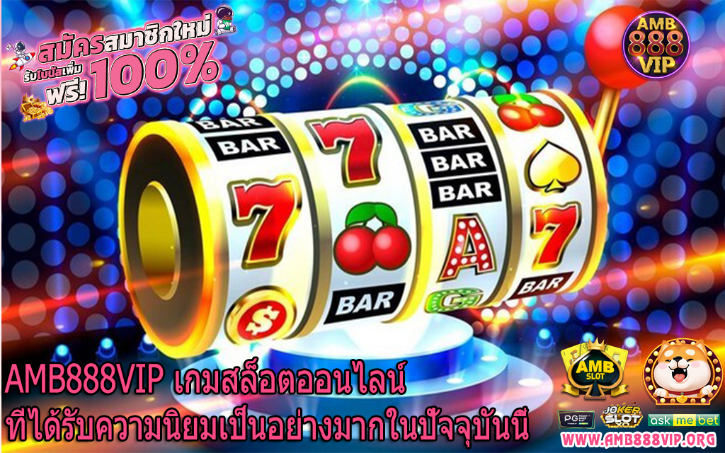 AMB888VIP เกมสล็อตออนไลน์ที่ได้รับความนิยมเป็นอย่างมากในปัจจุบันนี้