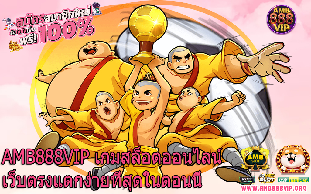 AMB888VIP เกมสล็อตออนไลน์เว็บตรงแตกง่ายที่สุดในตอนนี้