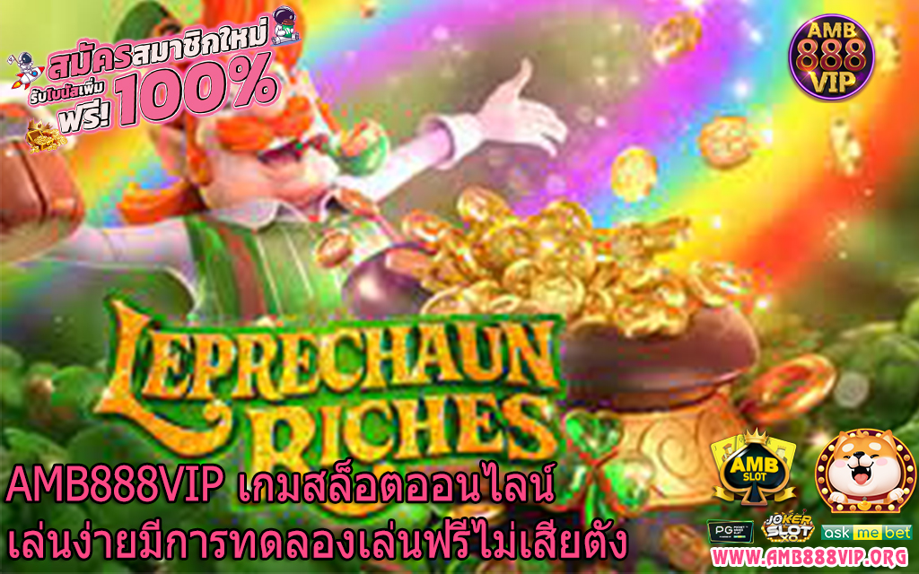 AMB888VIP เกมสล็อตออนไลน์เล่นง่ายมีการทดลองเล่นฟรีไม่เสียตัง