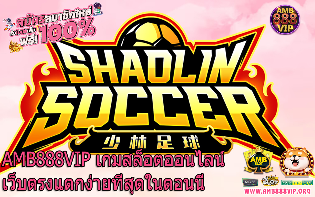 AMB888VIP เกมสล็อตออนไลน์เว็บตรงแตกง่ายที่สุดในตอนนี้