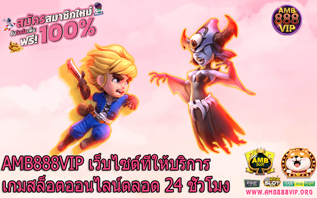 AMB888VIP เว็บไซต์ที่ให้บริการเกมสล็อตออนไลน์ตลอด 24 ชั่วโมง