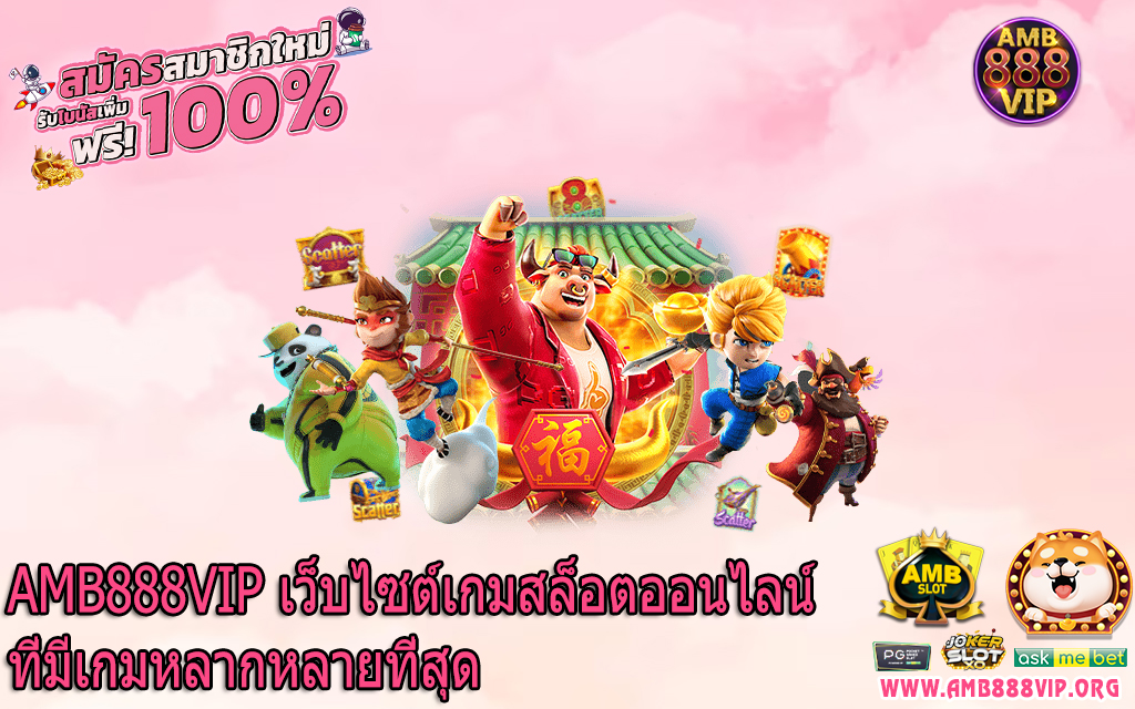 AMB888VIP เว็บไซต์เกมสล็อตออนไลน์ที่มีเกมหลากหลายที่สุด