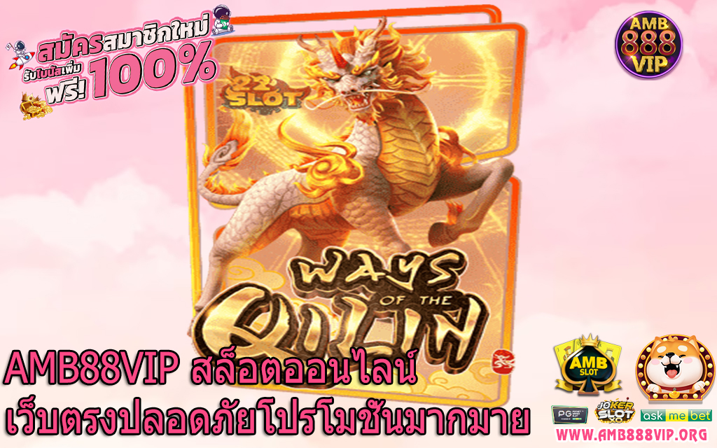 AMB88VIP สล็อตออนไลน์เว็บตรงปลอดภัยโปรโมชั่นมากมาย