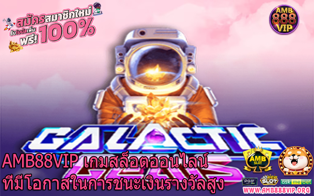 AMB88VIP เกมสล็อตออนไลน์ที่มีโอกาสในการชนะเงินรางวัลสูง