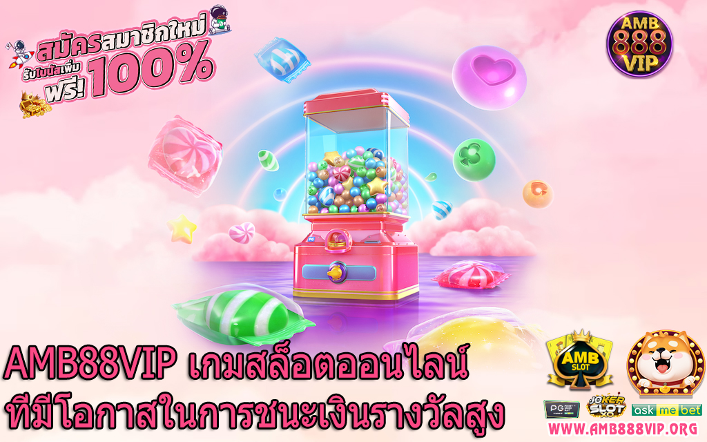 AMB88VIP เกมสล็อตออนไลน์ที่มีโอกาสในการชนะเงินรางวัลสูง