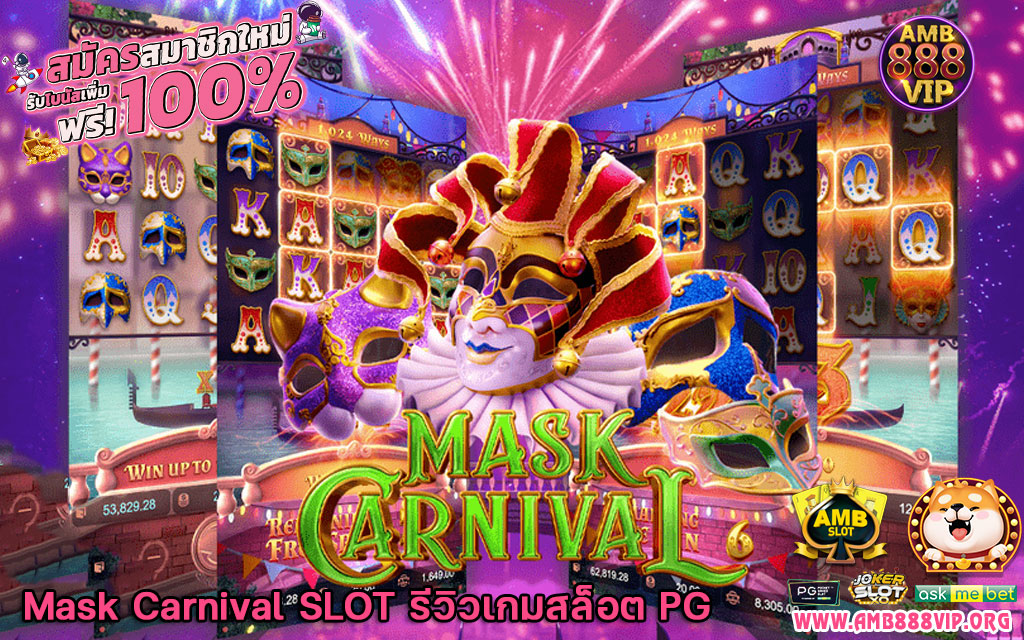 Mask Carnival SLOT รีวิวเกมสล็อต PG