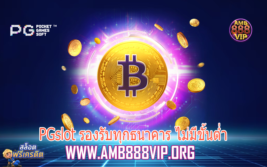 PGslot รองรับทุกธนาคาร ไม่มีขั้นต่ำ