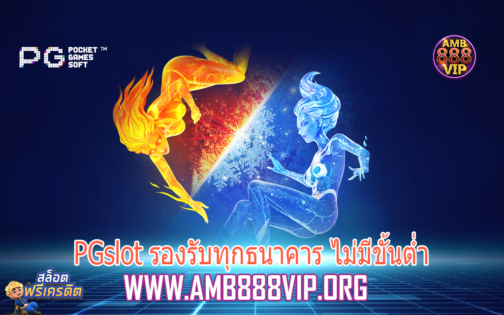 PGslot รองรับทุกธนาคาร ไม่มีขั้นต่ำ