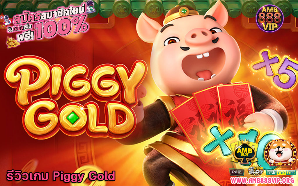 Piggy Gold รีวิว