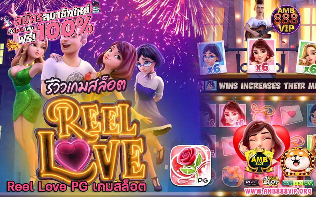 Reel Love PG เกมสล็อต