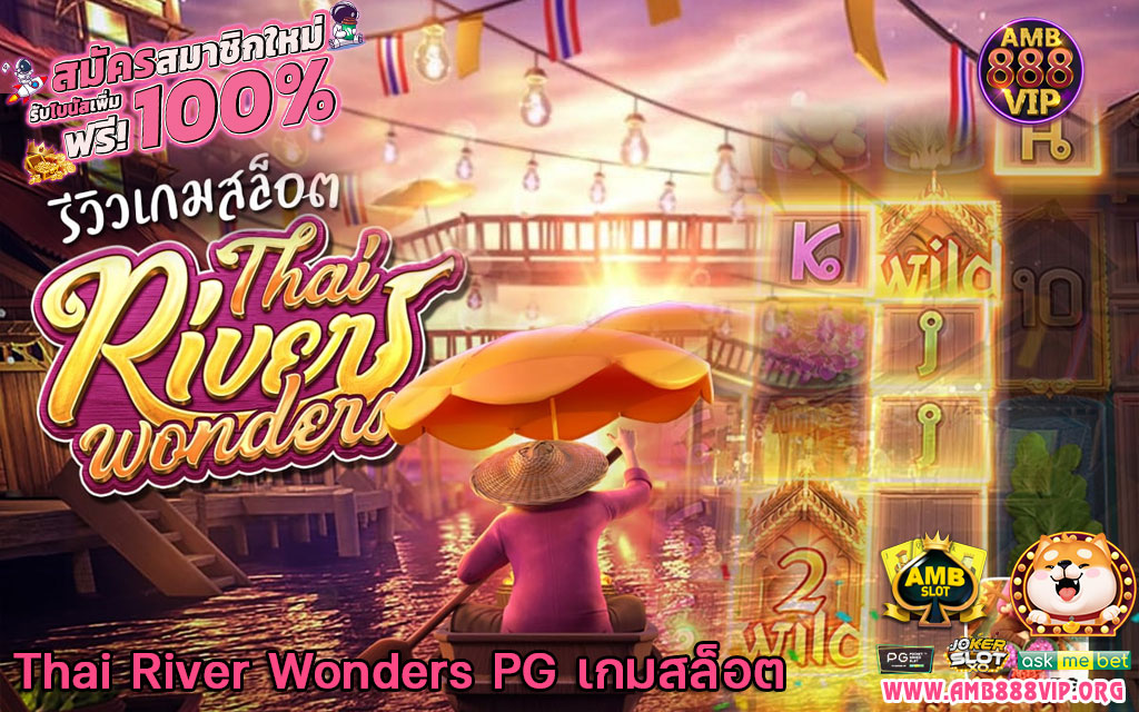 Thai River Wonders PG เกมสล็อต