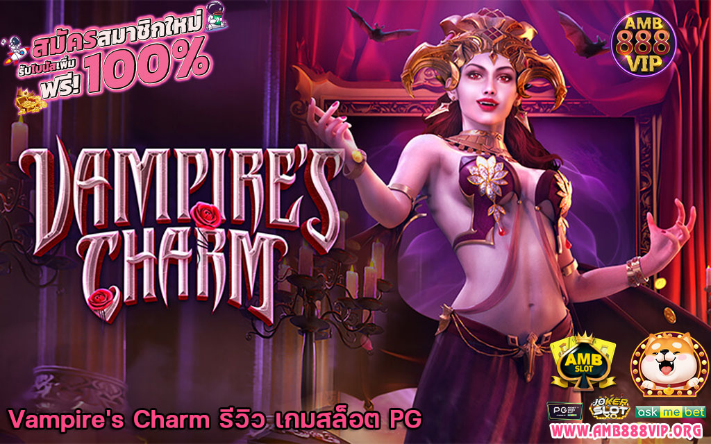 Vampire's Charm รีวิว เกมสล็อต PG