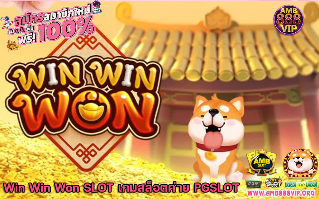 Win Win Won SLOT เกมสล็อตค่าย PGSLOT