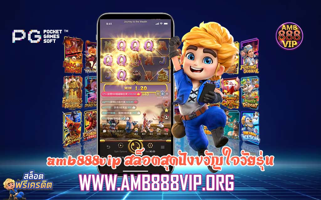 amb888vip สล็อตสุดปังขวัญใจวัยรุ่น