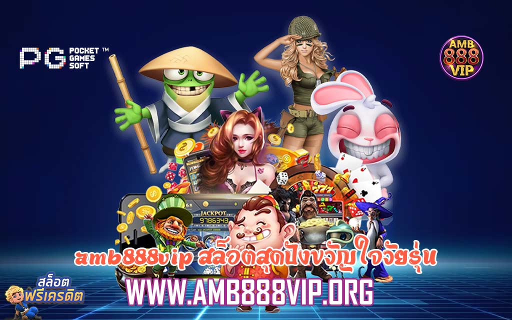 amb888vip สล็อตสุดปังขวัญใจวัยรุ่น