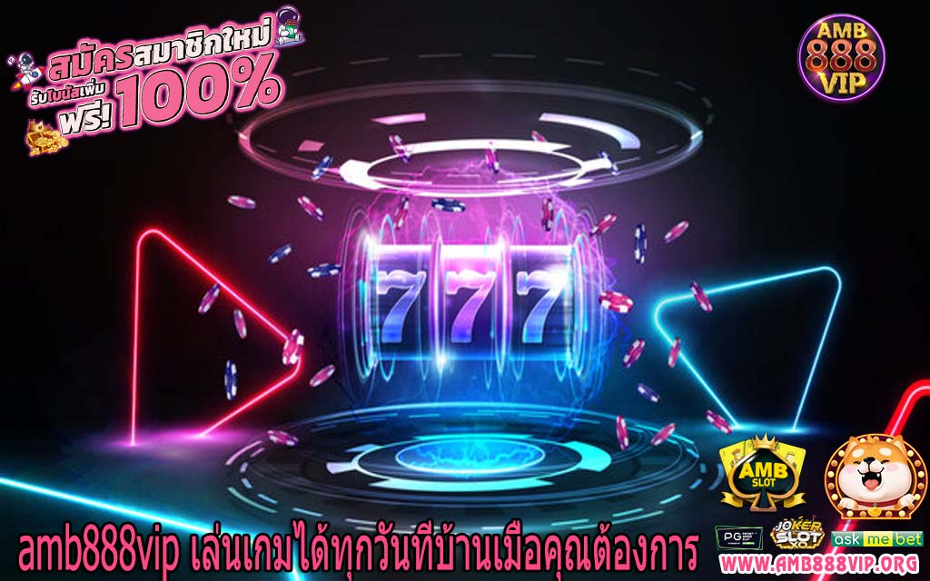 amb888vip เล่นเกมได้ทุกวันที่บ้านเมื่อคุณต้องการ