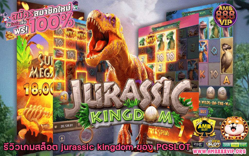 jurassic kingdom pg ทดลองเล่น