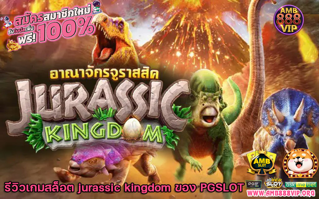 jurassic kingdom pg ทดลองเล่น