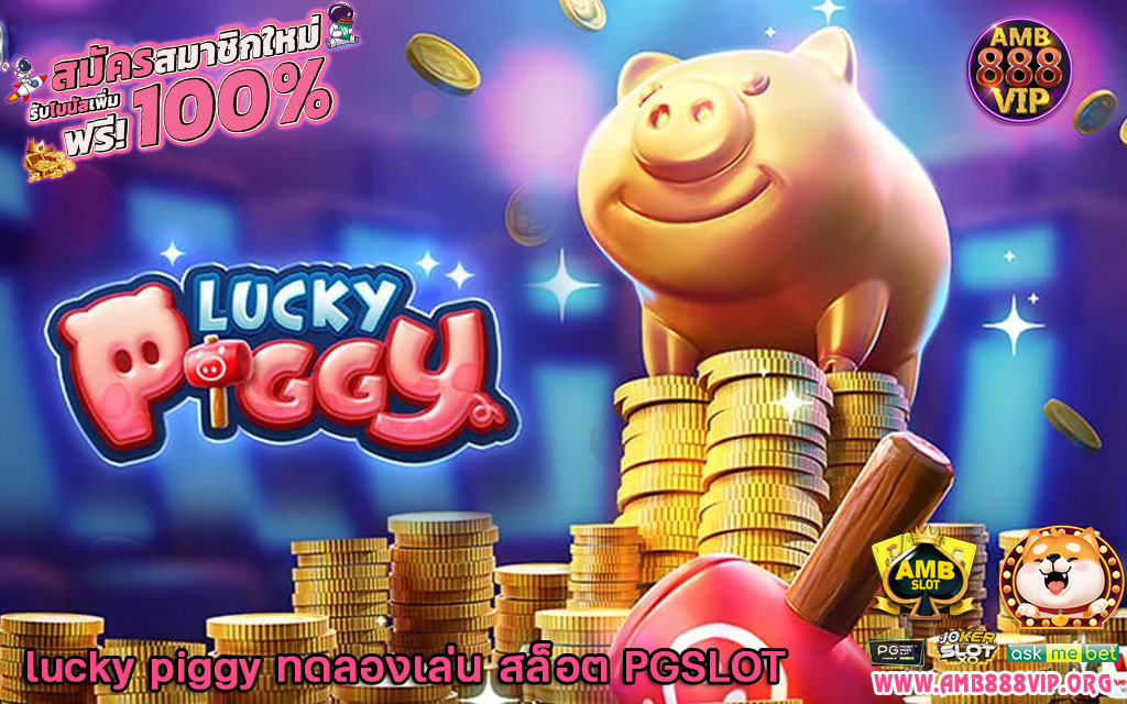 lucky piggy ทดลองเล่น สล็อต PGSLOT