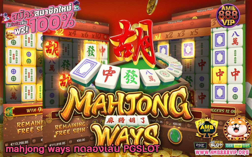 mahjong ways ทดลองเล่น PGSLOT