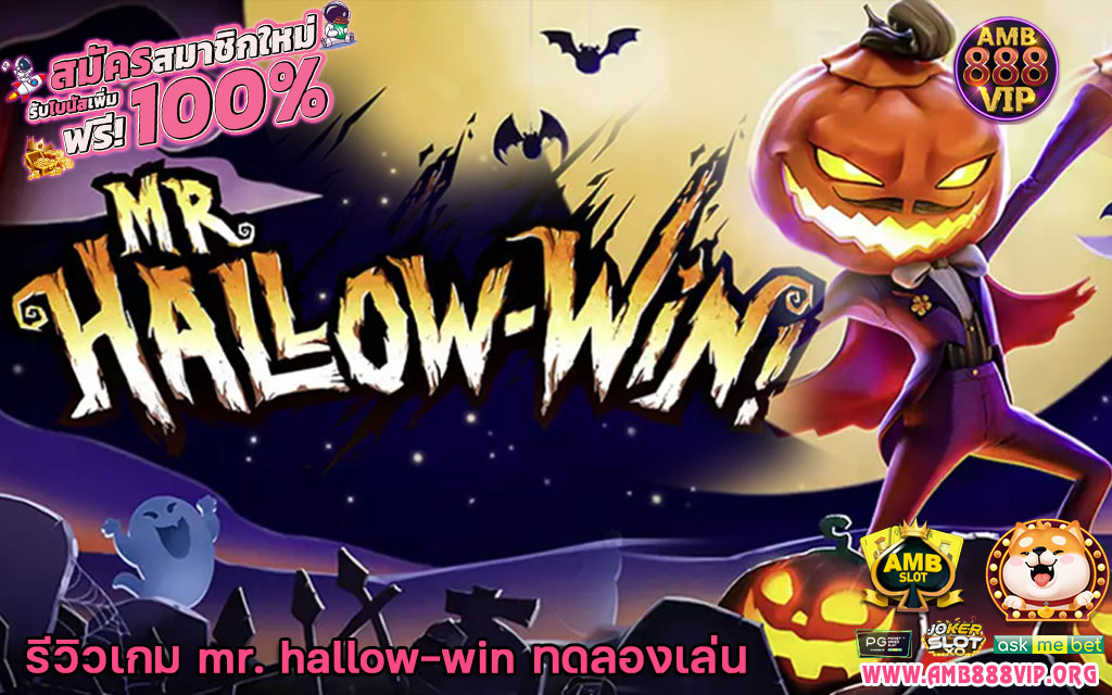 mr. hallow-win ทดลองเล่น