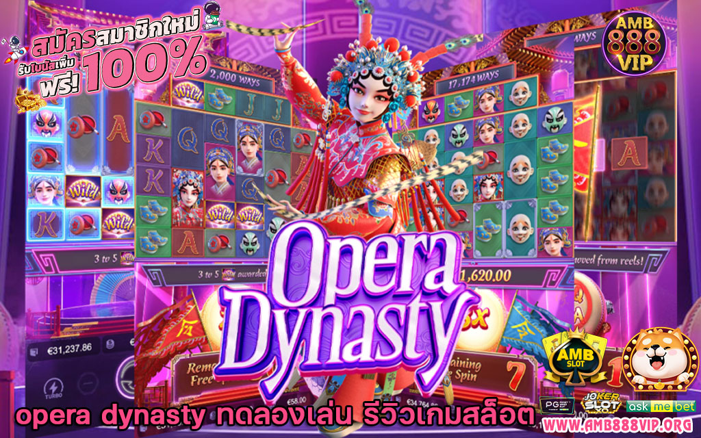 opera dynasty ทดลองเล่น