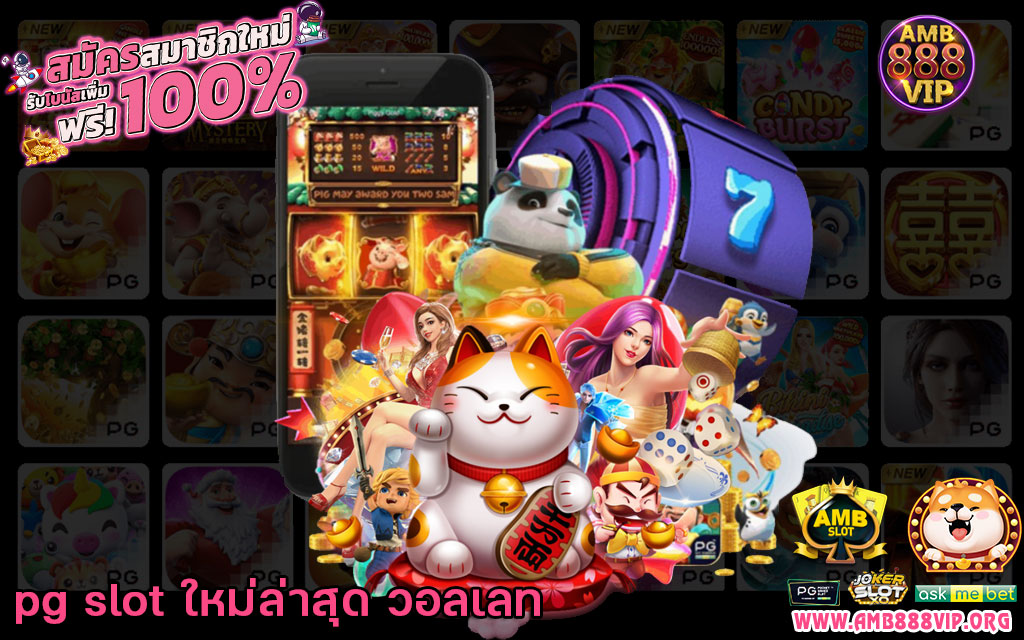 pg slot ใหม่ล่าสุด วอลเลท