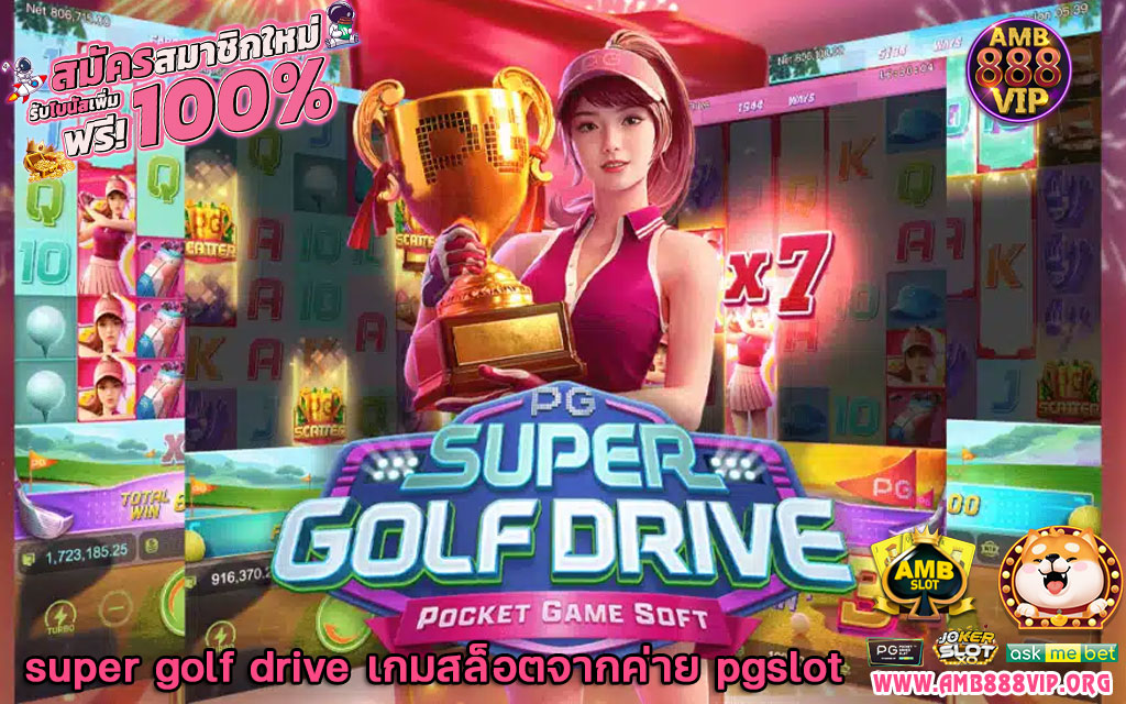 super golf drive เกมสล็อตจากค่าย pgslot